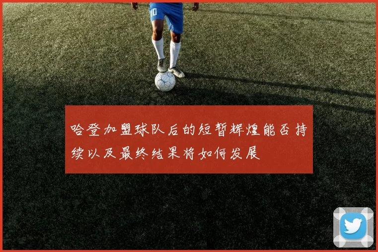 哈登加盟球队后的短暂辉煌能否持续以及最终结果将如何发展