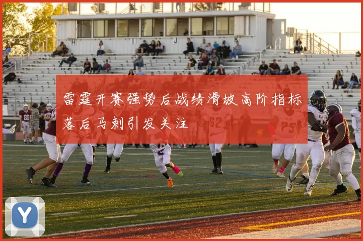 雷霆开赛强势后战绩滑坡高阶指标落后马刺引发关注