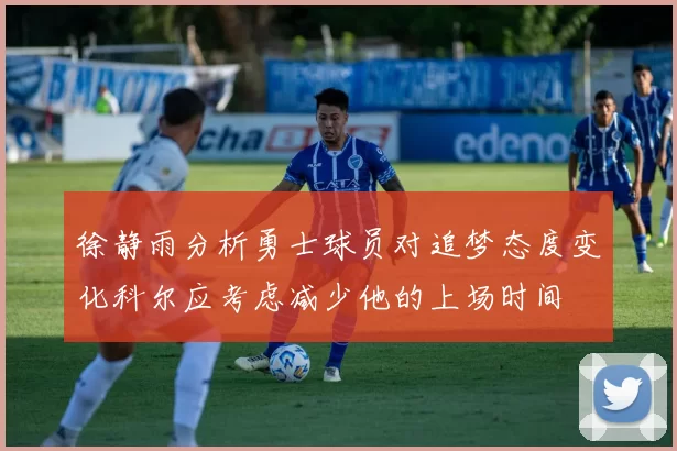 徐静雨分析勇士球员对追梦态度变化科尔应考虑减少他的上场时间