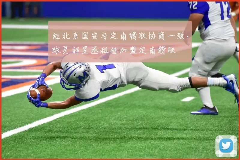 经北京国安与定南赣联协商一致，球员郝昱丞租借加盟定南赣联