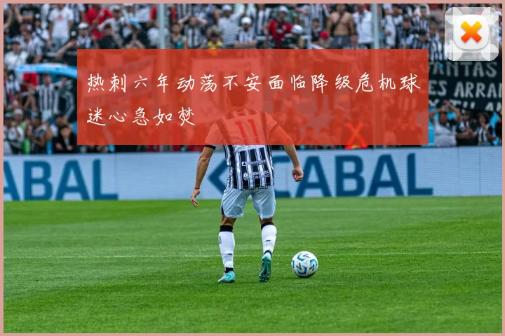 热刺六年动荡不安面临降级危机球迷心急如焚
