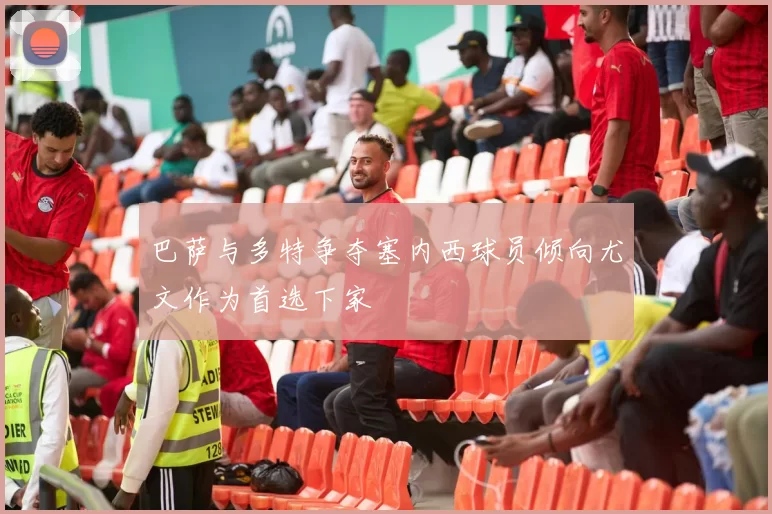 巴萨与多特争夺塞内西球员倾向尤文作为首选下家